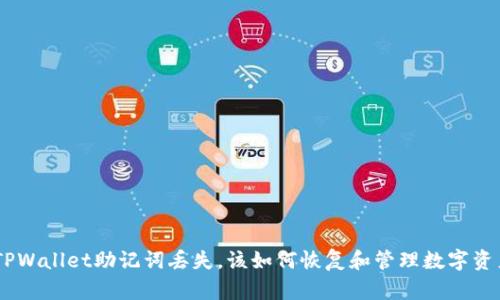  : TPWallet助记词丢失，该如何恢复和管理数字资产？ 