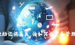  : TPWallet助记词丢失，该如