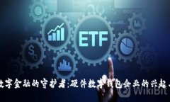 未来数字金融的守护者：