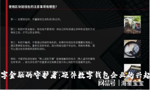 未来数字金融的守护者：硬件数字钱包企业的兴起与发展