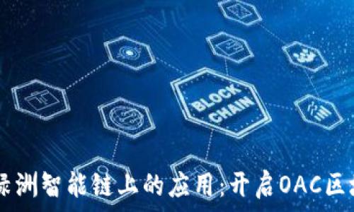   
探索TPWallet在绿洲智能链上的应用：开启OAC区块链生态的新纪元
