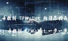 : 将 Dogz 币提到 TPWallet 的
