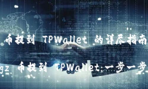 : 将 Dogz 币提到 TPWallet 的详尽指南

如何将 Dogz 币提到 TPWallet：一步一步的详尽指南