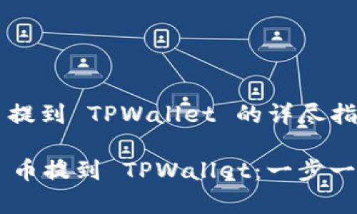 : 将 Dogz 币提到 TPWallet 的详尽指南

如何将 Dogz 币提到 TPWallet：一步一步的详尽指南