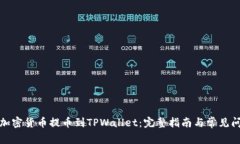 如何将加密货币提币到T