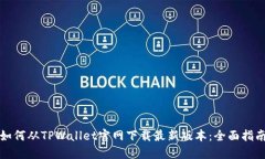 如何从TPWallet官网下载最新