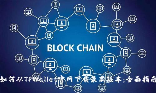 如何从TPWallet官网下载最新版本：全面指南