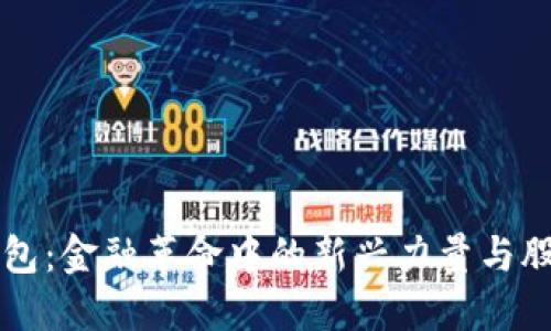 解密区块链钱包：金融革命中的新兴力量与股票投资的未来