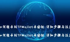 货币如何转币到TPWallet币安