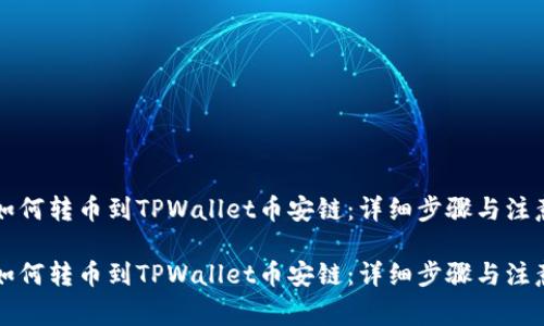货币如何转币到TPWallet币安链：详细步骤与注意事项

货币如何转币到TPWallet币安链：详细步骤与注意事项