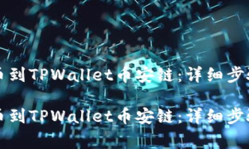 货币如何转币到TPWallet币安链：详细步骤与注意事项

货币如何转币到TPWallet币安链：详细步骤与注意事项