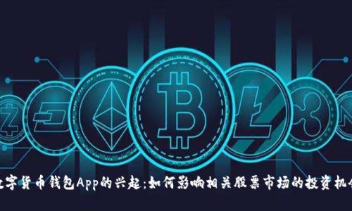 数字货币钱包App的兴起：如何影响相关股票市场的投资机会