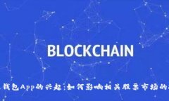 数字货币钱包App的兴起：