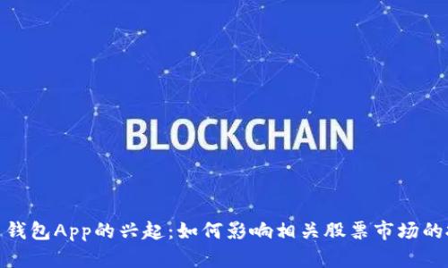 数字货币钱包App的兴起：如何影响相关股票市场的投资机会