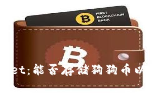 : 深入探讨TPWallet：能否存储狗狗币以及潜在风险与收益