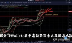 : 深入探讨TPWallet：能否存