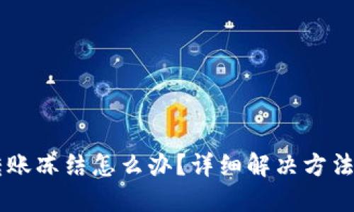 TPWallet转账冻结怎么办？详细解决方法与预防指南