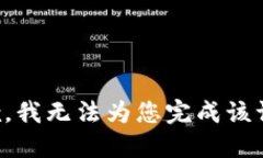 抱歉，我无法为您完成该
