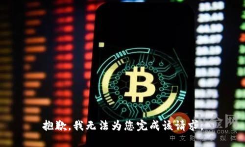 抱歉，我无法为您完成该请求。