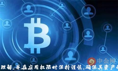 
jiaotitleTPWallet更新：如何解决读写权限问题，确保您的数字资产安全/jiaotitle

关键词
TPWallet, 更新, 读写权限, 数字资产安全/guanjianci

TPWallet简介
TPWallet是一种流行的数字资产管理工具，旨在为用户提供安全、便捷的资产存储和交易体验。随着区块链技术的发展，TPWallet逐渐成为了用户管理多种加密货币和代币的重要工具。TPWallet不仅支持多种主流区块链，如Ethereum、Tron和EOS等，还具备诸如跨链交换、去中心化交易等功能，吸引了越来越多的用户使用。

更新的重要性
软件更新对于任何应用程序都是至关重要的，TPWallet也不例外。定期更新可以修复已知的漏洞，增强安全性，改进用户界面以及添加新功能。在TPWallet的定期更新中，用户往往会遇到一些权限问题，尤其是读写权限的要求。这些权限不仅影响应用软件的稳定性和功能，也直接关乎用户的资产安全。

TPWallet更新中读写权限的要求
当TPWallet进行更新时，用户通常会收到关于读写权限的请求。这是因为TPWallet需要访问某些系统资源，以便能够执行其功能。例如，如果您想将您的数字资产备份到本地磁盘或云端，TPWallet需要读取和写入这些文件。否则，用户将无法顺利使用这些功能。这种情况下，用户应该理解读写权限的意义，并确保在更新过程中给予必要的权限。

如何设置读写权限
处理读写权限问题最简单的方法是直接在安装或更新时按照提示进行操作。然而，在一些情况下，用户可能会需要手动设置或更改系统的权限。以下是几个常见平台（如Windows、MacOS和安卓）的权限设置方法：

h41. 在Windows上设置读写权限/h4
在Windows系统中，用户可以通过以下步骤设置TPWallet的读写权限：
ul
    li右键点击TPWallet的快捷方式或安装文件。/li
    li选择“属性”，然后打开“安全”标签。/li
    li在“组或用户名称”框中，选择当前用户，并点击“编辑”按钮。/li
    li根据需要勾选“读取”和“写入”权限后，点击“应用”并“确定”。/li
/ul

h42. 在MacOS上设置读写权限/h4
在MacOS系统中，用户可以按照如下步骤来设置TPWallet的权限：
ul
    li应用程序文件夹中找到TPWallet。/li
    li右键点击TPWallet图标，选择“显示简介”。/li
    li在“共享与权限”部分，检查并调整当前用户的权限设置。/li
/ul

h43. 在安卓系统上设置读写权限/h4
对于安卓用户，TPWallet可能会在安装或更新过程中请求权限。用户可以在设置中进行验证：
ul
    li打开“设置”应用。/li
    li选择“应用程序”或“应用管理”，找到TPWallet。/li
    li点击“权限”，确保“存储”权限被启用。/li
/ul

读写权限的安全性考量
虽然读写权限对于TPWallet的功能至关重要，但用户在授权这些权限时也必须保持警惕。许多恶意软件和病毒会试图获取不必要的权限，从而导致用户资产的丢失。以下是一些安全性考量的建议：
ul
    li确保从官方网站或可信的应用商店下载TPWallet，避免使用不明来源的软件。/li
    li在安装和更新过程中，仔细阅读每一个权限请求，确保您理解每个权限的用途。/li
    li定期检查TPWallet的更新日志，发现重要更新时要及时应用。/li
    li为TPWallet设置强密码，并考虑启用双重认证以增强账户安全性。/li
/ul

如何解决读写权限问题的实际案例
在更新TPWallet的过程中，很多用户可能会遇到读写权限的问题。以下是一个常见的案例以及解决方案：

h4案例：用户无法保存备份文件/h4
小明是一位TPWallet用户，他在更新后发现无法将数字资产的备份文件保存到他的电脑上。每当他尝试进行保存时，系统都提示没有权限。在咨询客服后，小明了解到需要手动调整TPWallet的读写权限。他参考了上述设置权限的步骤，最终顺利解决了这个问题，并成功备份了他的数字资产。

常见问题解答

h4问题1: 为什么TPWallet更新后需要读写权限？/h4
TPWallet在进行更新时请求读写权限是出于多个原因。首先，读写权限允许应用程序存取用户的文件系统，这对于备份和导入资产至关重要。其次，更新过程中可能会涉及到临时文件的创建和删除，这是以写入权限为前提的。最后，TPWallet的某些功能需要与外部设备交互，如读取加密货币的区块链信息，这时也需要相应的权限。

h4问题2: 如果拒绝读写权限会发生什么？/h4
如果用户在更新TPWallet时拒绝了读写权限的请求，他们将面临一系列的功能限制。具体来说，他们可能无法进行数字资产的备份或导入，某些交易功能可能也无法正常使用，甚至可能导致应用的崩溃。此外，在紧急情况下，用户可能会因为无法访问必要的数据而失去大量资产，给自身带来不可避免的损失。

h4问题3: 如何检查TPWallet的更新并确保安全？/h4
为了确保TPWallet的安全，每位用户都应该定期检查更新。可以通过以下几种方式进行：
ul
    li访问TPWallet的官方官网，查看更新日志和最新公告。/li
    li在应用商店中查找TPWallet，检查“更新”部分，获取最新的版本信息。/li
    li加入TPWallet的用户社区与其他用户进行交流，获取实时的信息和反馈。/li
    li对于有技术基础的用户，可以比较新旧版本的代码或功能，以确保更新的安全性。/li
/ul
同时，不忘在更新前做好数据备份，确保安全。

结论
TPWallet的更新是一个必要且重要的过程，读写权限的配置直接影响到用户的数字资产安全和应用功能的正常使用。用户应该对读写权限有足够的理解，并在应用权限时保持谨慎，确保其资产的安全。此外，了解如何在不同操作系统上配置这些权限，及时更新TPWallet，都将帮助用户更好地管理自己的数字资产。