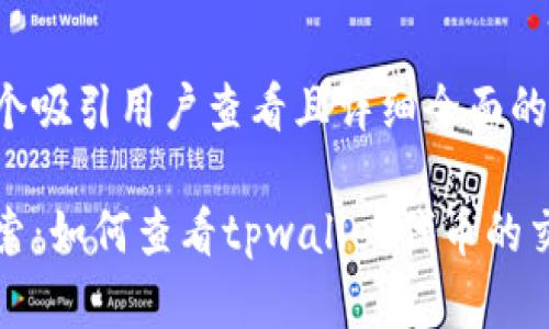 思考一个吸引用户查看且详细全面的优秀

深入探索：如何查看tpwallet代币的交易详情