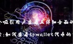 思考一个吸引用户查看且