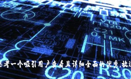 思考一个吸引用户查看且详细全面的优秀，放进
