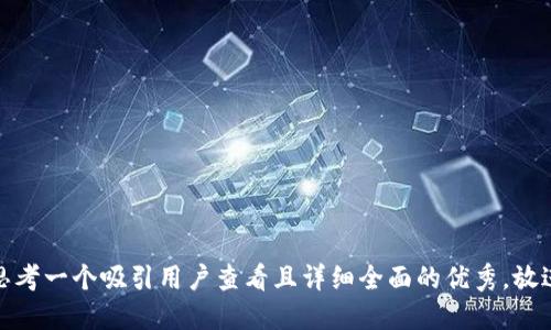 思考一个吸引用户查看且详细全面的优秀，放进