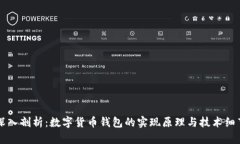 深入剖析：数字货币钱包