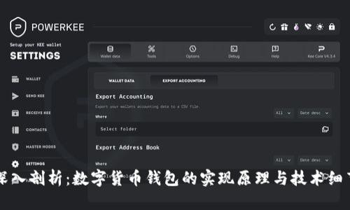 深入剖析：数字货币钱包的实现原理与技术细节
