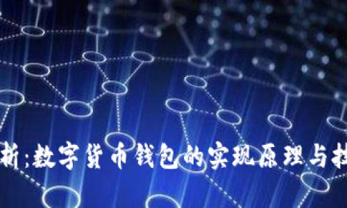 深入剖析：数字货币钱包的实现原理与技术细节