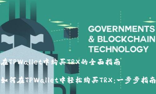在TPWallet中购买TRX的全面指南

如何在TPWallet中轻松购买TRX：一步步指南