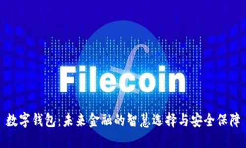 数字钱包：未来金融的智慧选择与安全保障