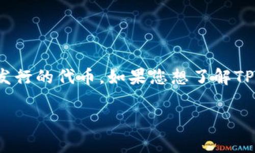 根据我所了解的信息，TPWallet是一个区块链钱包，HT通常是指Huobi Token，它是由火币交易所发行的代币。如果您想了解TPWallet和HT的具体链接或相关信息，请访问TPWallet的官方网站或Huobi交易所的相关信息页面。

如果您有进一步的问题或需要更详细的解释，请告诉我！