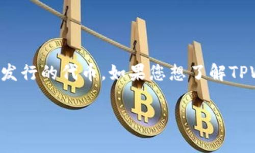 根据我所了解的信息，TPWallet是一个区块链钱包，HT通常是指Huobi Token，它是由火币交易所发行的代币。如果您想了解TPWallet和HT的具体链接或相关信息，请访问TPWallet的官方网站或Huobi交易所的相关信息页面。

如果您有进一步的问题或需要更详细的解释，请告诉我！