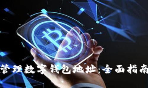 如何查看与管理数字钱包地址：全面指南与实用技巧