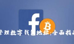 如何查看与管理数字钱包