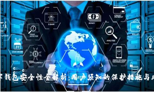 360数字钱包安全性全解析：用户须知的保护措施与风险评估
