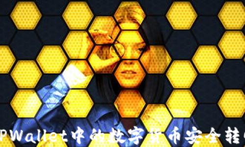 
如何将火币TPWallet中的数字货币安全转回交易所交易