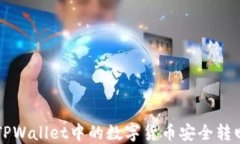 如何将火币TPWallet中的数字