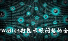 解决TPWallet打包卡顿问题的