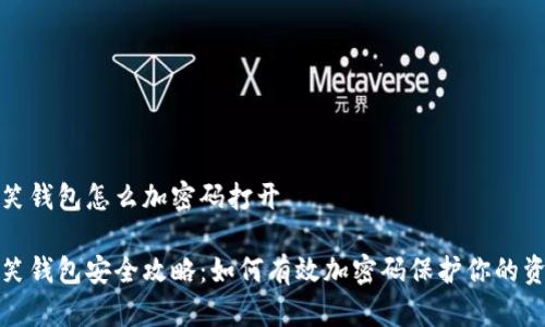微笑钱包怎么加密码打开

微笑钱包安全攻略：如何有效加密码保护你的资产