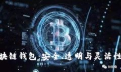 探索开源区块链钱包：安