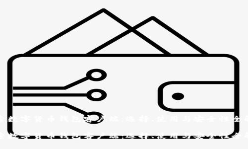 探索数字货币钱包客户端：选择、使用与安全性全解析

探索数字货币钱包客户端：选择、使用与安全性全解析