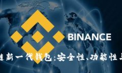 探索区块链新一代钱包：