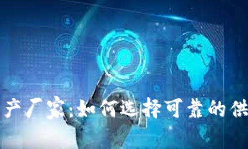 数字货币钱包生产厂家：如何选择可靠的供应商与优质产品