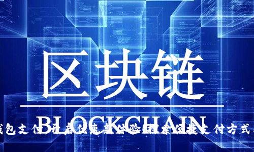 深圳数字钱包支付，开启优惠新体验！探索便捷支付方式及实用技巧