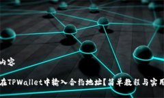 标记内容如何在TPWallet中输