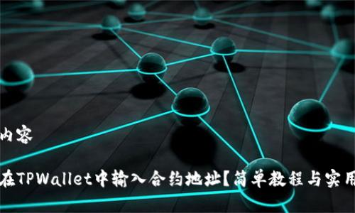 标记内容

如何在TPWallet中输入合约地址？简单教程与实用指南