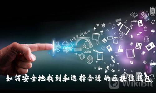 如何安全地找到和选择合适的区块链钱包